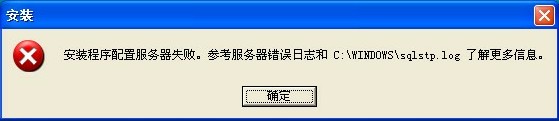 安装程序配置服务器失败