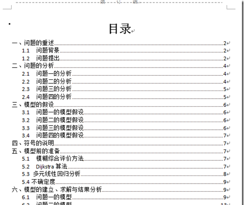 Word为文档自动添加目录和页码